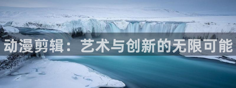 免费韩漫阅读网站：动漫剪辑：艺术与创新的无限可能