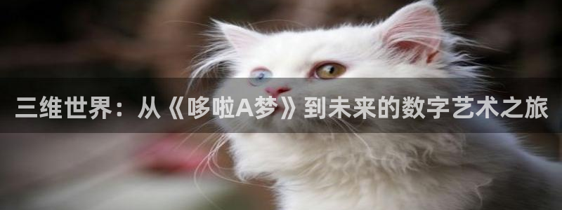 韩漫漫画大全排行：三维世界：从《哆啦A梦》到未来的数字艺术之旅