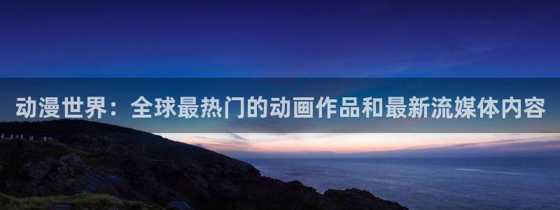 韩漫人气漫画：动漫世界：全球最热门的动画作品和最新流媒体内容