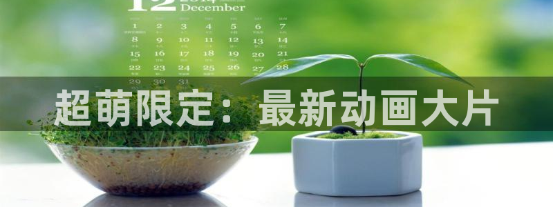 免费韩漫在线阅读：超萌限定：最新动画大片