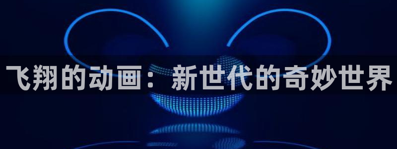 韩漫推理漫画：飞翔的动画：新世代的奇妙世界