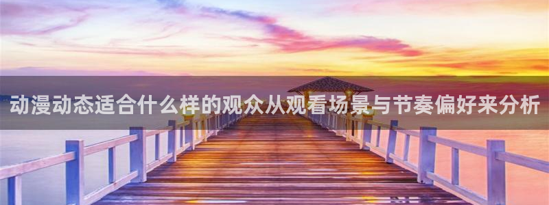 韩漫高分推荐：动漫动态适合什么样的观众从观看场景与节奏偏好来分析
