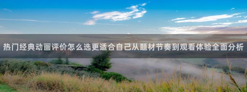 韩漫免费漫画在线：热门经典动画评价怎么选更适合自己从题材节奏到观看体验全面分析