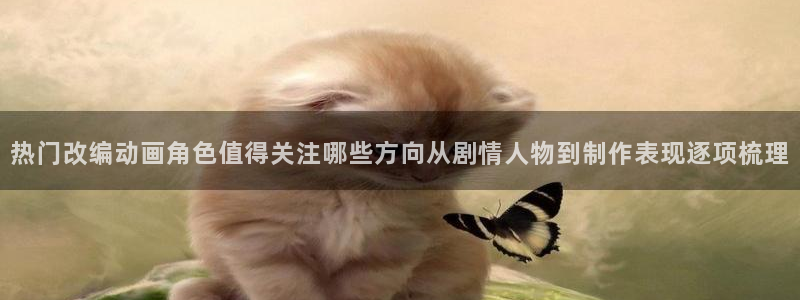 在线韩漫漫画阅读：热门改编动画角色值得关注哪些方向从剧情人物到制作表现逐项梳理