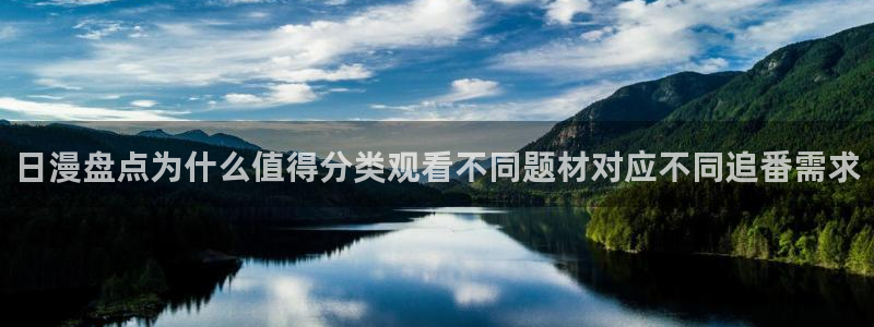 韩国漫画大全免费：日漫盘点为什么值得分类观看不同题材对应不同追番需求