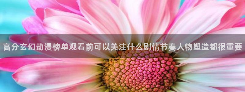 韩漫悬疑漫画推荐：高分玄幻动漫榜单观看前可以关注什么剧情节奏人物塑造都很重要