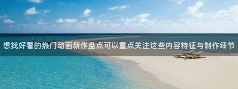 韩漫玄幻漫画：想找好看的热门动画新作盘点可以重点关注这些内容特征与制作细节