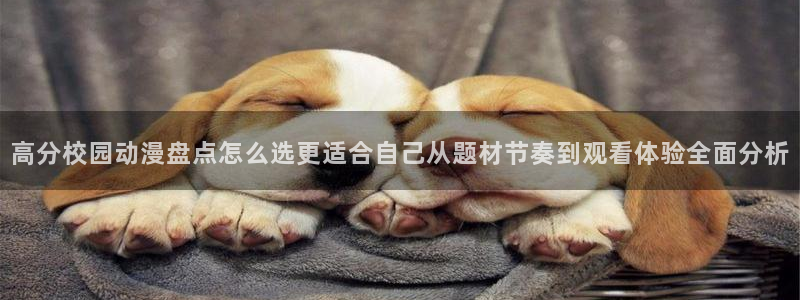 韩漫经典推荐：高分校园动漫盘点怎么选更适合自己从题材节奏到观看体验全面分析