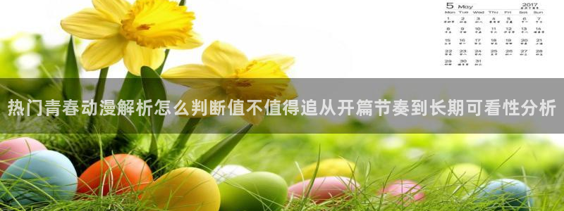 韩漫免费漫画网站：热门青春动漫解析怎么判断值不值得追从开篇节奏到长期可看性分析