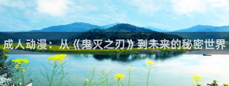 韩漫免费漫画阅读：成人动漫：从《鬼灭之刃》到未来的秘密世界