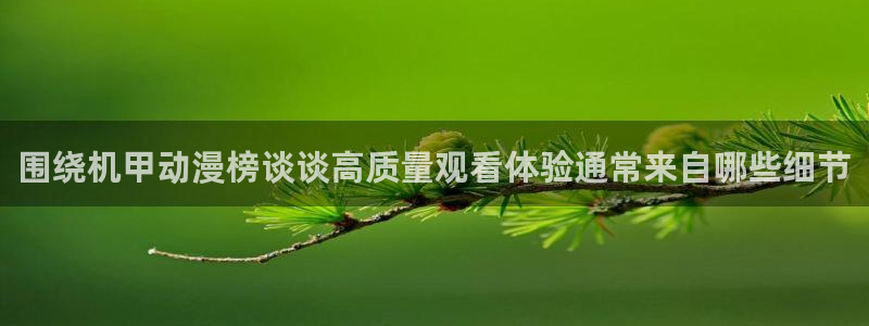 韩漫漫画大全排行：围绕机甲动漫榜谈谈高质量观看体验通常来自哪些细节