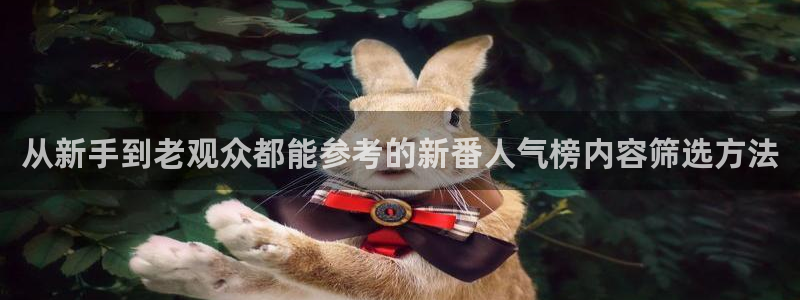 韩漫漫画大全高清版：从新手到老观众都能参考的新番人气榜内容筛选方法
