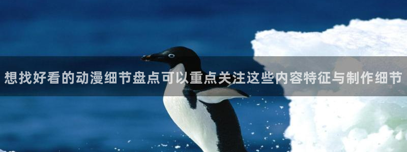 在线韩漫漫画网站：想找好看的动漫细节盘点可以重点关注这些内容特征与制作细节