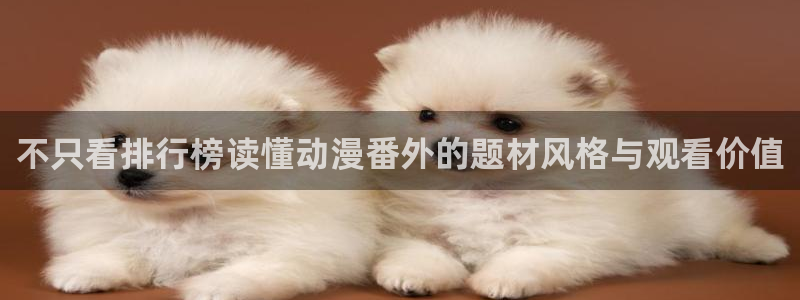 韩漫爱情漫画推荐：不只看排行榜读懂动漫番外的题材风格与观看价值