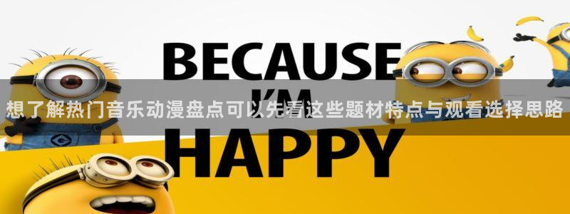 韩漫漫画大全阅读：想了解热门音乐动漫盘点可以先看这些题材特点与观看选择思路