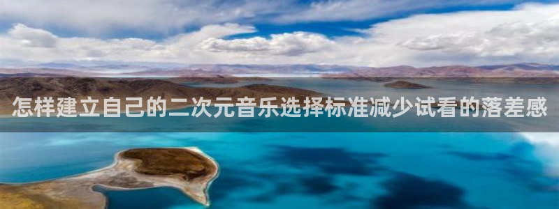 2026热门韩漫：怎样建立自己的二次元音乐选择标准减少试看的落差感