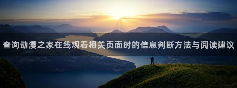 2026热门韩漫：查询动漫之家在线观看相关页面时的信息判断方法与阅读建议