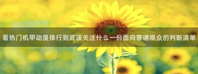 韩漫少女漫画推荐：看热门机甲动漫排行到底该关注什么一份面向普通观众的判断清单