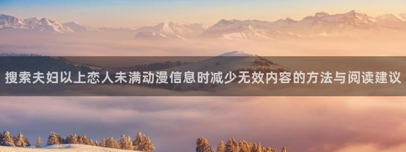 韩漫新番漫画：搜索夫妇以上恋人未满动漫信息时减少无效内容的方法与阅读建议